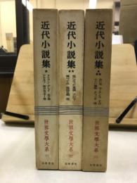 世界文学大系 91・92・93　近代小説集