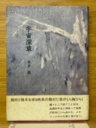 宇宙深草
