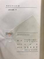 世界文学大系 91・92・93　近代小説集