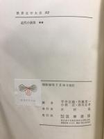 世界文学大系 91・92・93　近代小説集