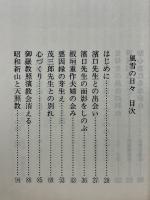 風雪の日々 　第2巻　天照教開教三十年記念