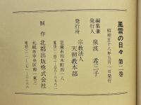 風雪の日々 　第2巻　天照教開教三十年記念