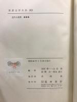 世界文学大系 91・92・93　近代小説集