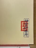 風雪の日々 　第2巻　天照教開教三十年記念