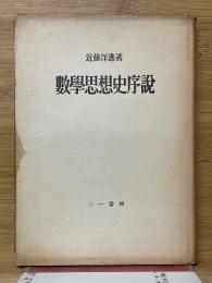 数学思想史序説