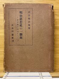 明治思想史の一断面　金井延を中心として