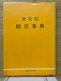 鍼灸院経営事典