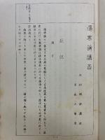 傷寒論講義