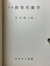 要論初等代数学