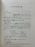 要論初等代数学