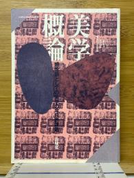 美学概論　感性論としての美学の今日的課題
