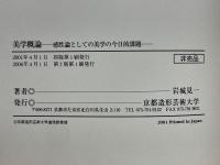 美学概論　感性論としての美学の今日的課題