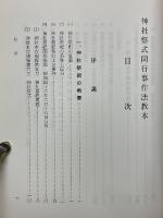 神社祭式同行事作法教本