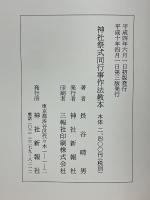 神社祭式同行事作法教本