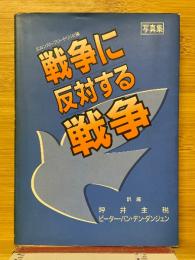 戦争に反対する戦争