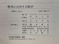 戦争に反対する戦争