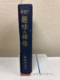 圖解趣味の佛像