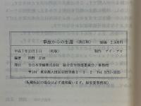 SURVIVAL ASPECTS in AIRCRAFT ACCIDENTS　事故からの生還 
