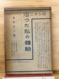 治らずに治った私の體驗 : 神経質者の天国