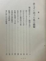 治らずに治った私の體驗 : 神経質者の天国