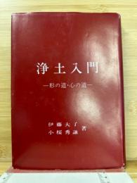浄土入門　形の道・心の道