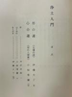 浄土入門　形の道・心の道