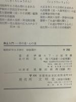 浄土入門　形の道・心の道