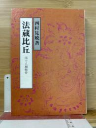 法蔵比丘 : 四十八願骸骨