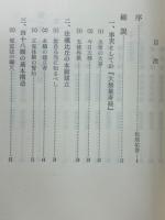 法蔵比丘 : 四十八願骸骨