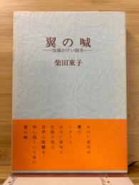 翼の喊 : 加藤かけい読本