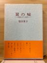 翼の喊 : 加藤かけい読本