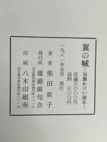 翼の喊 : 加藤かけい読本