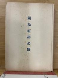 鍋島直彬公伝