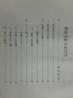 鍋島直彬公伝