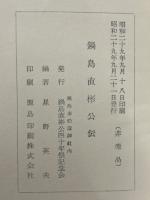 鍋島直彬公伝