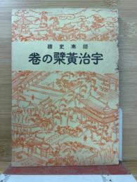 洛南史蹟宇治黄檗の巻
