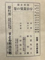 洛南史蹟宇治黄檗の巻