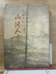 山河人あり : 近世人物評傳