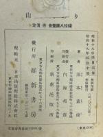 山河人あり : 近世人物評傳