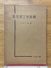 真空管工学要綱