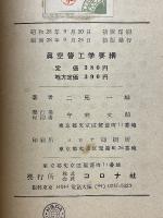 真空管工学要綱