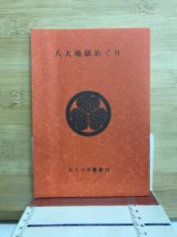 八大地獄めぐり　おてつぎ叢書18