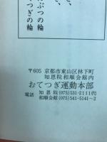 八大地獄めぐり　おてつぎ叢書18