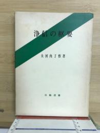 浄信の枢要 : 親鸞聖人の三心一心問答