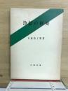 浄信の枢要 : 親鸞聖人の三心一心問答