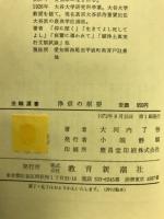 浄信の枢要 : 親鸞聖人の三心一心問答