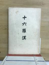 十六羅漢