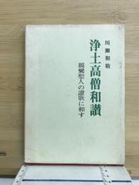 浄土高僧和讃 : 親鸞聖人の讃歌に和す