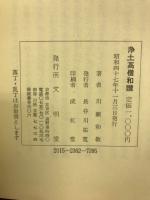 浄土高僧和讃 : 親鸞聖人の讃歌に和す