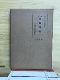 仏教概論